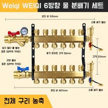 바닥 난방분배기 파이프 지열 보일러 밸브, 6웨이 슈트