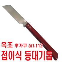 옥조 접이식 등대기톱 (art.112)자르기 전용 /fugaku