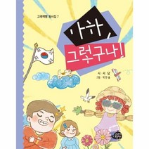 웅진북센 아하그렇구나-7 고래책빵동시집, One color | One Size@1