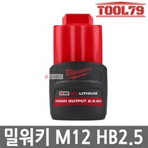 밀워키 M12 HB2.5 12V 2.5Ah 리튬이온 배터리 신제품 M12HB25, 1개