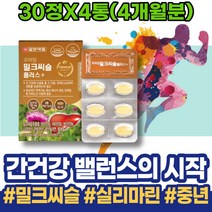 밀크씨슬실리마린 ALT수치 간보조제 개선 손상 간수치가높으면 카르두스 실리마린 홈쇼핑 남성 해독제 간에좋은것 회복 간기능영양제 장모님생신선물 50대 밀크씨슬효능 80대 피로회복