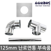 꾸버스 125mm 연통 모음 갈탄난로 연탄난로 화목난로, 꾸버스 125mm 엘보연통