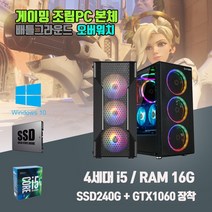 게이밍 컴퓨터 4세대 i5 16G SSD240G GTX1060 게임용 데스크탑 조립 PC 본체, 본체만, 기본형