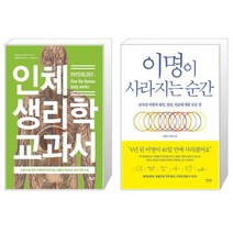 인체 생리학 교과서 + 이명이 사라지는 순간 [세트상품]