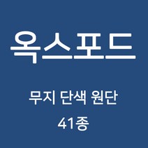 옥스포드 무지 단색 원단 천 국내생산 행사용 테이블보 검정천 가림막 무지천 41종, 183