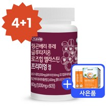 링곤베리 퓨레 글루타치온 로즈힙 엘라스틴 프리미엄 1000mg 60정 3통