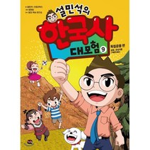 설민석의 한국사 대모험 9 : 독립운동 편 설쌤 공갈이를 구해주세요!, 설민석,스토리박스 글/정현희 그림, 아이휴먼
