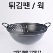 통닭 튀김팬 튀김솥 중식팬 웍 34cm 1p 반달팬포함 볶음팬/중국팬/치킨팬/중국집튀김팬/중식웍