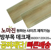방부목 데크재 3600x120x20mm 노마진[50개이상구매할인상품] 야외데크 DIY 맞춤재단 무료재단 옥상바닥 테라스 전원주택 데크설치 시공가격 천연원목 목재 재단 집성목 합판