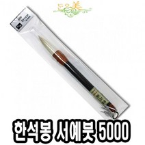 [모비딕컴퍼니] 한자붓 서예먹붓 먹물붓 서예붓고정대 채색붓 글씨연습 붓고정대 서예지, 잇★ 단아미 5000 한석봉 서예붓, [좋아요]