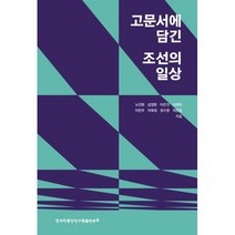 고문서에 담긴 조선의 일상, 노인환,심영환,이은진,이재욱,이현주,이혜정,정수환..., 한국학중앙연구원