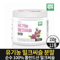 100% 유기농 밀크씨슬 분말 가루 파우더 milkthistle 엉겅퀴 밀크시슬 씨앗 실리마린 식약처 수입신고 확인증 제품 유기가공 식품, 12개, 150g