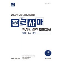 2023 2차 대비 ACL 중근사마 형사법 실전 모의고사 : 형법·수사증거, ACL(에이씨엘커뮤니케이션)