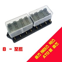 휴즈 휴즈홀더 4 6 8 10 12구 휴즈박스 ATO 퓨즈 fuse, 8 WAY - ATO용 휴즈박스