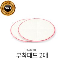 휴스톰 부착패드 2장(1세트)
