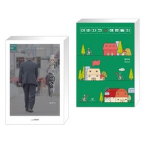 (서점추천) 줬으면 그만이지 + 아버지의 해방일지 (전2권), 피플파워