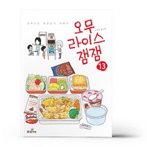 오무라이스 잼잼 13