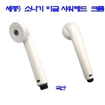 소나기)세종 이글샤워헤드 백색 (공구 수공구 샤워용품 샤워헤드 샤워기 국산 ), 1개