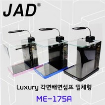 JAD 일체형 수조 배면섬프 ME-175A