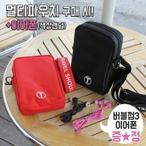 [KT알파쇼핑]사은품증정_멀티파우치 크로스 숄더백 손가방
