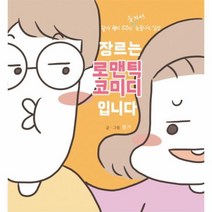 웅진북센 장르는 로맨틱 코미디입니다 왈가 월리 부부의 웃겨서 눈물나는 일상