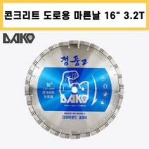 다코 정품2 마른날 콘크리트 도로용 16인치x3.2Tx16W 다이아몬드날