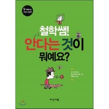 철학쌤! 안다는 것이 뭐예요?, 다산기획