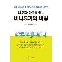 내 몸과 마음을 여는 비니요가의 비밀:미국 비니요가 공인강사 리다 김의 티칭 시크릿, 북랩, 리다 김