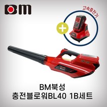 북성공업/충전블로워/BL40(40V.5Ah)/BL40/(L405)40V.5Ah북성 북성공업 40V 충전형 블로워 송풍기 급속충전기 여분밧데리 1B 몸체만 풀세트, 충전블로워급속충전, 1개
