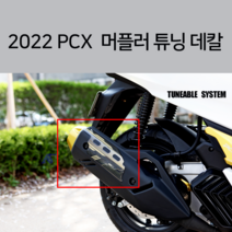 22년 PCX 머플러 보호 스티커 마후라 데칼, 골드