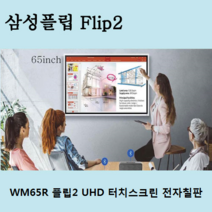 삼성 삼성전자 삼성플립2 WM65R | LH65WMRWBGCXKR 65인치 디지털플립차트 전자칠판 모니터