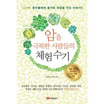 암을 극복한 사람들의 체험 수기:환우들에게 용기와 희망을 주는 이야기!!, 태웅출판사, 김해영