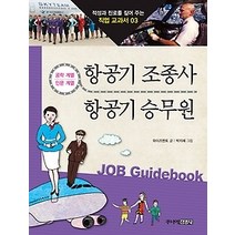 [개똥이네][중고-중] 항공기 조종사 & 항공기 승무원