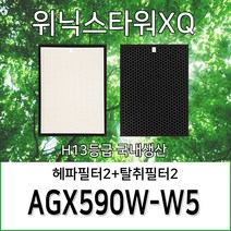 위닉스타워XQ AGX590W-W5 1년세트(헤파2 탈취2) H13등급 호환용필터