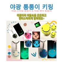 야광 축광 키링 열쇠고리(대-3cm), 화이트, 1개