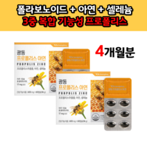 호주산 프로폴리스 플라보노이드 17mg 아연 셀레늄 함유 영양제 폴리폴리스 추천 600mg, 4개월분(120캡슐)