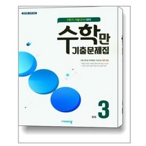 수학만 기출문제집 1학기 기말고사 대비 중3 (2022년용) / 비상ESN, 수학만 기출문제집 1학기 기말고사 대비 중3(2022년, 중등3학년