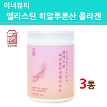 엘라스틴 히알루론산 영양제 먹는 수분 수용성콜라겐 캡슐 이너뷰티 엘라스틴 비오틴 셀레늄 비타민E 비타민A 건조한 피부 스킨 보습제 보충제 여성 남성 관리 홈쇼핑 직구 효능, 3개
