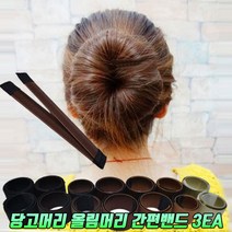 초간단 똥머리밴드 올림머리 당고머리 와이어 밴드 머리끈 셀프 헤어밴드 리본 3개묶음구성, 밝은밤색, 3개