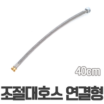 조절대호스 수도호스 니플 닛플 연결형 40cm 고압호스