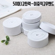 짱패브릭 (50마)고탄력-이중직고무밴드-화이트, 1롤, 45mm(50마)