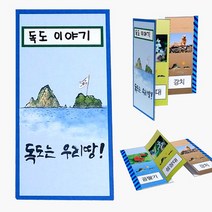 (만들기재료 수업재료)독도 병풍책 만들기 유치원만들기, 1