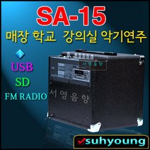 사운드아트 SA-15 MP3 버스킹앰프 기타앰프 악기앰프 소형앰프 15W