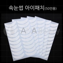 속눈썹연장 - 속눈썹 아이패치 50인용, 1set