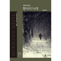 황야의 늑대, 현대문학, 헤르만 헤세 저/안장혁 역