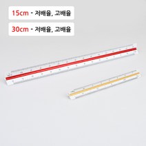 전문가용 15cm 30cm 삼각스케일자 제도용 삼각도형자, 30cm - 저배율
