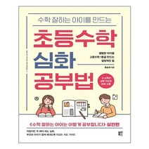 수학 잘하는 아이를 만드는 초등수학 심화 공부법ㅣ블루무스+ㅣ빠른배송ㅣ안전포장ㅣ(전1권)