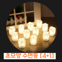 초모양 LED 취침등 수면등 침대 탁자 테이블 무선 5개 4+1