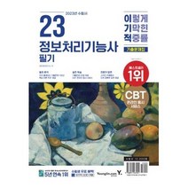 분철 영진닷컴 2023 이기적 정보처리기능사 필기 기출문제집 [ 핵심이론(PDF 제공) CBT 온라인 모의고사 ], 스프링제본 - 1권(교환&반품불가)