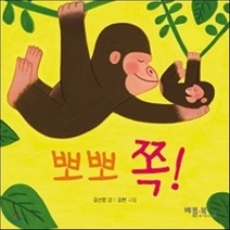 뽀뽀 쪽!, 베틀북 아기 그림책